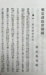 密宗諸法会儀則（上中下）