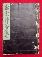 密宗諸法会儀則（上中下）