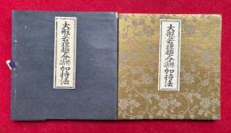 大般若理趣分転読加持法
