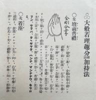 大般若理趣分転読加持法