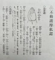 不動護摩私記　真言秘法