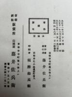 不動護摩私記　真言秘法