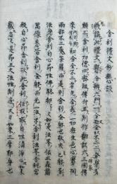 【写本】舎利礼文鈔懸談