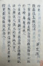 【写本】浄土相伝之秘書　不許他見