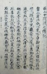 【写本】南山中院流之伝記