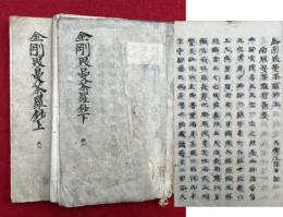 【写本】金剛界曼荼羅鈔　上下2冊揃