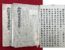 【写本】金剛界曼荼羅鈔　上下2冊揃