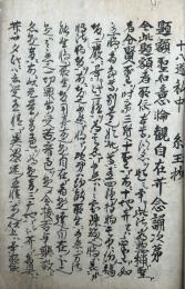 【写本】十八道私記中　糸玉抄　（十八道私中）