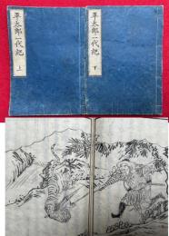 平太郎一代記　2巻2冊揃　絵入　（常陸国平太郎一代記）