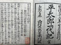 平太郎一代記　2巻2冊揃　絵入　（常陸国平太郎一代記）