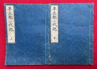 平太郎一代記　2巻2冊揃　絵入　（常陸国平太郎一代記）