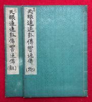 【写本】天眼通通掛伝響通伝　2巻2冊揃　極秘伝