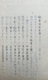 【写本】真秘的中伝・活動真的伝　合本