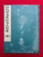 【写本】納祇秘薀精妙活法別伝（坤）