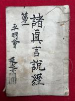 【写本】諸真言説経（第一）　（毘沙門天王功徳経・大悲円満無碍神咒ほか）