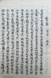 【写本】愛染　敬愛　調伏・大威徳　調伏　ほか