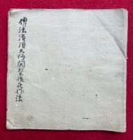 【写本】伝法灌頂大阿闍梨後夜作法