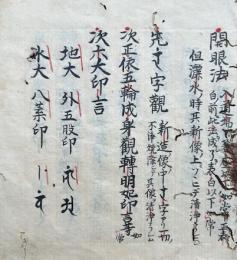 【写本】開眼作法私記