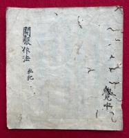 【写本】開眼作法私記