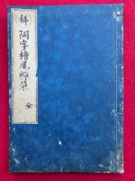 阿字檜尾禅策　科