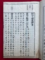 阿字檜尾禅策　科