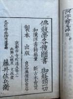 阿字檜尾禅策　科