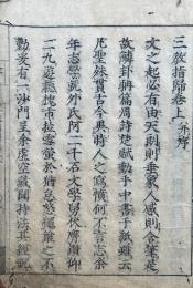 三教指帰　3巻合１冊