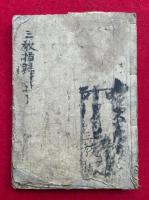三教指帰　3巻合１冊