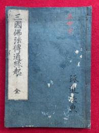三国仏法伝通縁起　3巻合冊