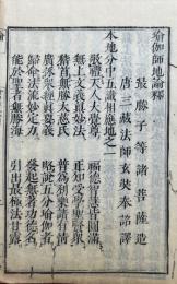 瑜伽師地論釈