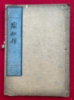 瑜伽師地論釈