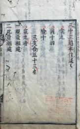因明三十三過本作法