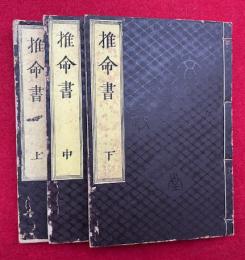 推命書　3巻3冊揃