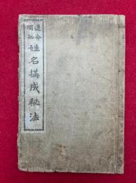 姓名構成秘法　運命開拓
