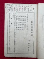 姓名構成秘法　運命開拓