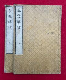 春雪解話　2巻2冊揃