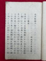 春雪解話　2巻2冊揃