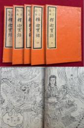 八宗起原釈迦実録　5巻5冊揃　絵入