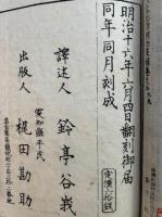 八宗起原釈迦実録　5巻5冊揃　絵入