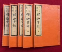 八宗起原釈迦実録　5巻5冊揃　絵入