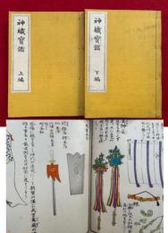 神職宝鑑　2巻2冊揃　彩色木版図入