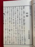 神職宝鑑　2巻2冊揃　彩色木版図入