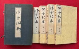 仏会紀要　3巻4冊揃　図版入