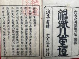 神道八重垣伝　1・2巻　2冊　（全5巻中3冊欠）