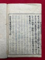 神道八重垣伝　1・2巻　2冊　（全5巻中3冊欠）