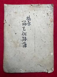 柳原弁天化縁簿（岩窟弁才天募縁引）