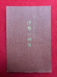 正しき信仰による伊勢の神風