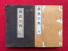 仏教字典　全