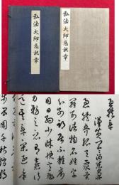 弘法大師急就章