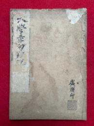 大学章句鈔説